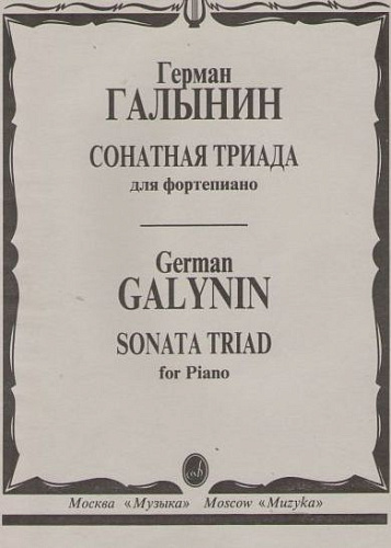 Сонатная триада для фортепиано.