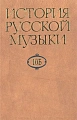 История русской музыки: в 10-ти т. Т.10Б: 1890-1917.
