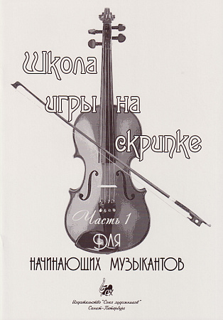 А. Баганц. Школа игры на скрипке. Часть 1. Для начинающих музыкантов