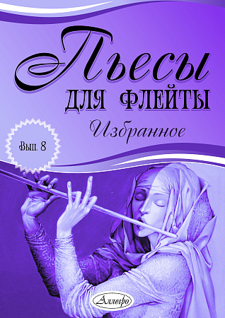 Пьесы для флейты. Избранное. Выпуск 8