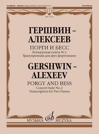 Порги и Бесс. Концертная сюита №2. Транскрипция для двух фортепиано.