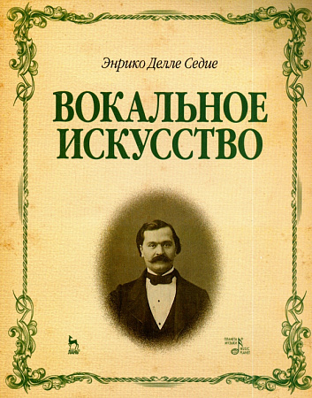 Вокальное искусство.
