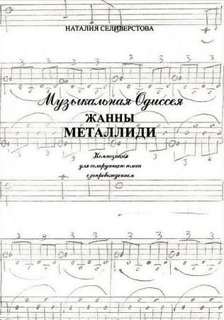 Музыкальная Одиссея Жанны Металлиди.