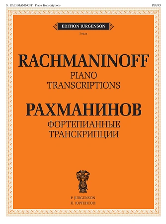 Фортепианные транскрипции (романсы Рахманинова, скрипичные произведения Баха И.С, Ф.Крейслера, пр).