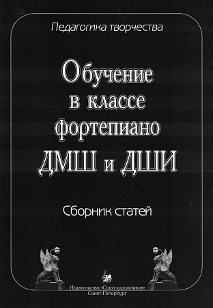Педагогика творчества. Обучение в классе фортепиано ДМШ и ДШИ. Сборник статей. 