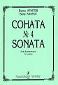 Соната №4.