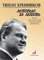 Т.Хренников. Любовью за любовь. Песни для голоса (хора) в сопровождении фортепиано