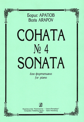 Соната №4.