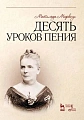 Десять уроков пения.