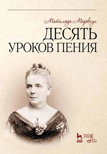 Десять уроков пения.
