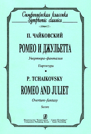 Ромео и Джульетта. Увертюра-фантазия. Партитура. (карманный формат)