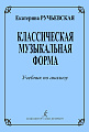 Классическая музыкальная форма. Учебник по анализу.