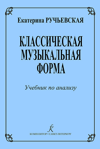 Классическая музыкальная форма. Учебник по анализу.