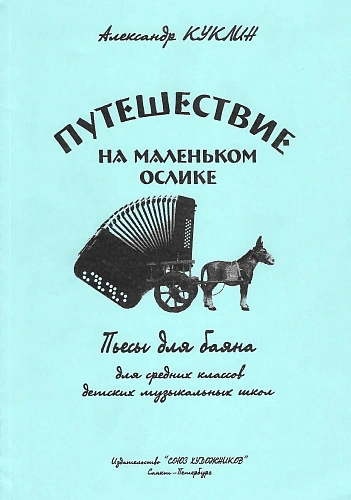 Путешествие на маленьком ослике. Пьесы для баяна.