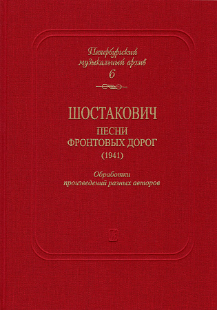 Петербургский музыкальный архив. Вып.6. Шостакович. Песни фронтовых дорог (1941).