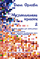 Музыкальные краски. Т.2. Учебное пособие для синтезатора. Мл. и ср. кл. ДМШ и ДШИ.