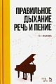 Правильное дыхание, речь и пение.