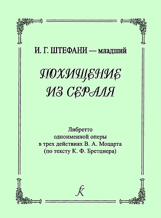 Похищение из сераля. Опера в 3-х действиях. Либретто. Перевод Т.Лопатиной.