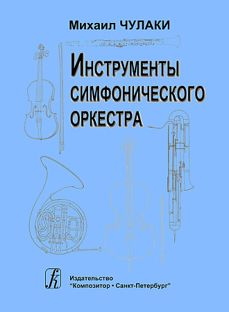 Инструменты симфонического оркестра.