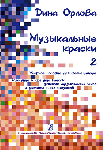 Музыкальные краски. Т.2. Учебное пособие для синтезатора. Мл. и ср. кл. ДМШ и ДШИ.