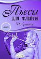 Пьесы для флейты. Избранное. Выпуск 8