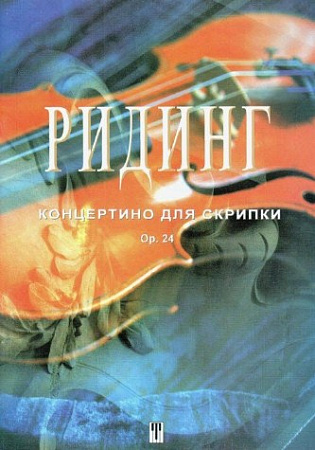 Концертино соль мажор. Ор.24. Для скрипки и фортепиано.