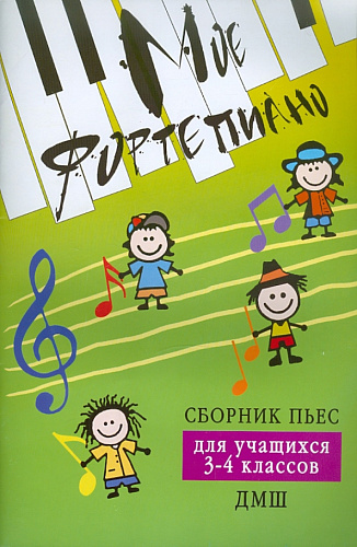 Моё фортепиано. Сборник пьес для учащихся 3-4 кл. ДМШ. 