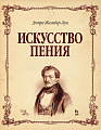 Искусство пения. Полный курс: теория и практика, включающая сольфеджио, вокализы и мелодические этюды.