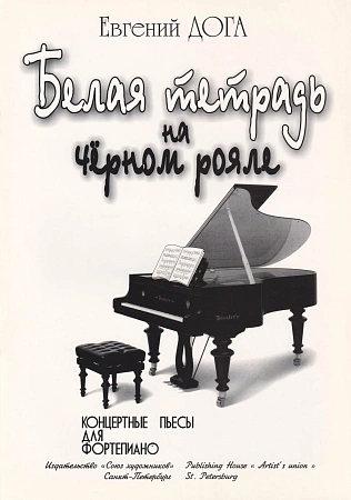 Е. Дога. Белая тетрадь на черном рояле. Концертные пьесы для фортепиано