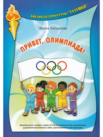 Привет, Олимпиада! Методическое пособие с аудио- (2CD) приложением для муз. руководителей детских садов, преподавателей физкультуры.