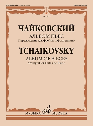 Альбом пьес. Переложение для флейты и фортепиано.