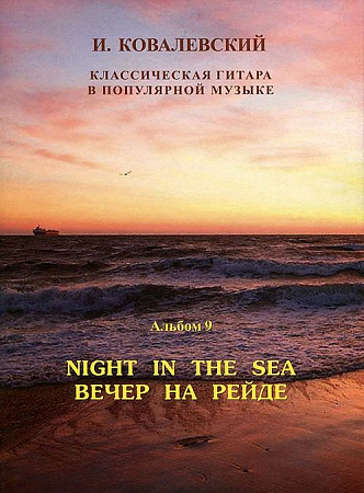 Классическая гитара в популярной музыке. Вып. 9. Вечер на рейде: песни военных лет