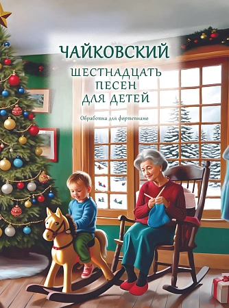 П. Чайковский. Шестнадцать песен для детей. Соч. 54