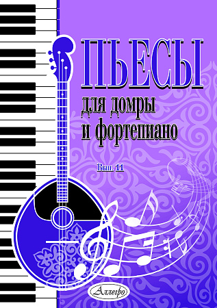 Пьесы для домры и фортепиано. Выпуск 11
