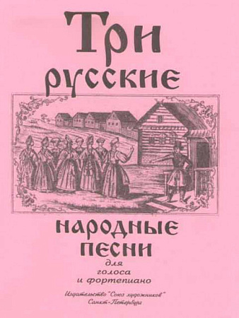 Три русские народные песни.  Для голоса и фортепиано.