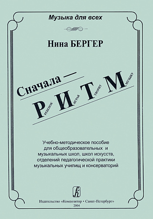 Сначала - РИТМ. Ребёнок играя творит музыку. Учебно-методическое пособие.