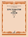 Хрестоматия для гобоя 1-5 кл. ДМШ. Пьесы. Ч.2.