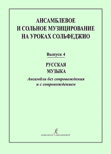 Ансамблевое и сольное музицирование на уроках сольфеджио. Вып.4. Русская музыка.