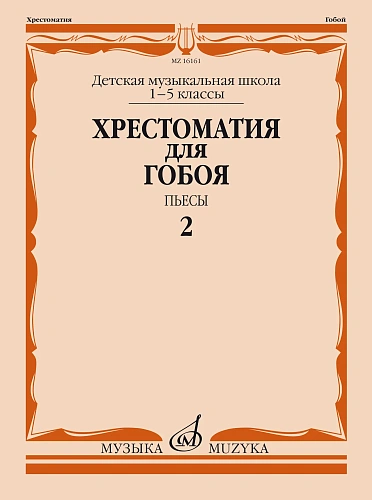 Хрестоматия для гобоя 1-5 кл. ДМШ. Пьесы. Ч.2.