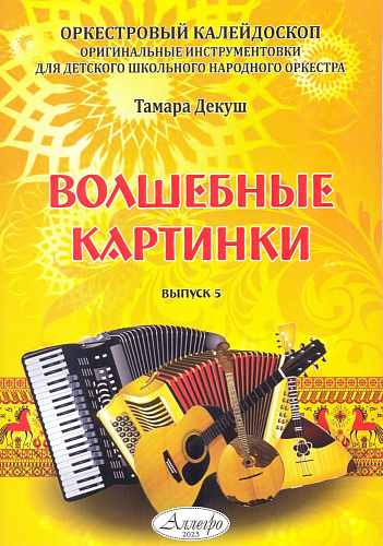 Волшебные картинки. Для детского школьного народного оркестра