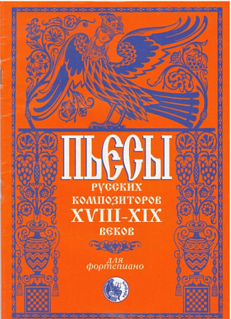 Пьесы русских композиторв XVIII-XIX веков. Для фортепиано