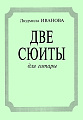 Две детские сюиты: «На зеленом лугу», «Вокруг света» 