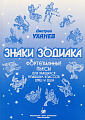 Д. Уханев.Знаки зодиака. Фортепианные пьесы для учащихся младших классов