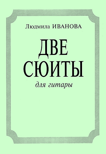 Две детские сюиты: «На зеленом лугу», «Вокруг света» 