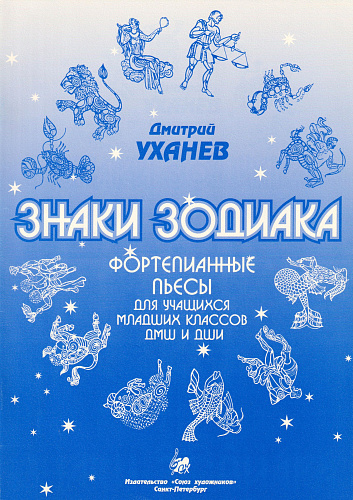 Д. Уханев.Знаки зодиака. Фортепианные пьесы для учащихся младших классов