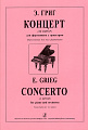 Концерт (Ля Минор) для фортепиано с оркестром. Переложение для двух фортепиано.