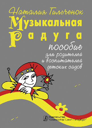 Пособие по игровому музыкальному воспитанию детей-дошкольников в семье и детских дошкольных...