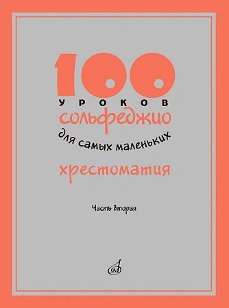 100 уроков сольфеджио для самых маленьких. Часть 2. Хрестоматия.
