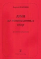 Арии из ненаписанных опер. Для сопрано и фортепиано.