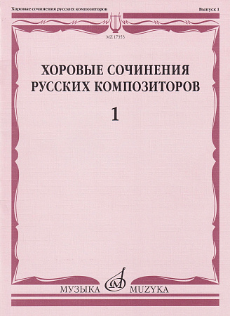 Хоровые сочинения русских композиторов. Выпуск 1. Однородные хоры без сопровождения.
